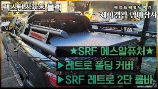 렉스턴스포츠 블랙   SRF  에스알퓨츠 레트로커버+레트로2단롤바 장착은 여기서~!!