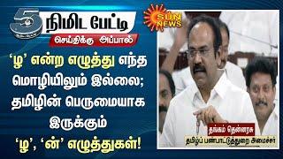 'ழ' என்ற எழுத்து எந்த மொழியிலும் இல்லை; தமிழின் பெருமையாக இருக்கும் 'ழ', 'ன்' எழுத்துகள்