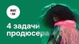 Мюсли подкаст #3 Задачи продюсера #инфобизнес #продюсер