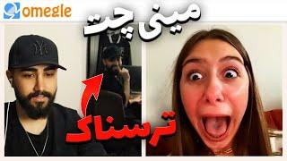 مینی چت ترسناک | MINICHAT PRANK