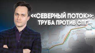 Энергетический кризис 2020-х начался в 2000-х: "Северный поток" против СПГ и Третьего энергопакета