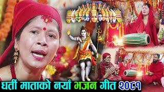 धर्ती माताको नया लोक भजन गीत हेर्नुस Dharti Mata Bishnu Kunwar New Lok Bhajan Geet 2081 | Live Vajan