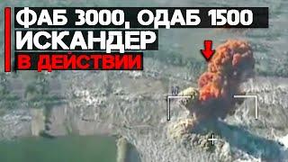 ФАБ-3000, ОДАБ-1500 и Искандер в действии