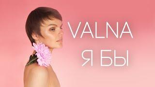 VALNA - Я Бы (Lyric Video)