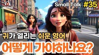 길 잃었어요 길묻기 #35 | 일상영어 | 영어듣기 | 리스닝 | small talk | 스몰토크 | 쉽고짧은영어 | 생활영어 | 기초영어회화 | 상황영어 | 여행영어