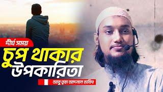 দীর্ঘ সময় নীরব বা চুপ থাকার উপকারিতা | আবু ত্বহা আদনান | Abu Toha Adnan | Taw Haa Tv