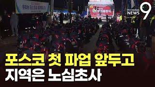 매출 반토막에 절반이 공실…포스코 셧다운 위기에 포항 상권 '노심초사' [뉴스9]