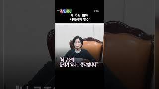 국민의힘 최고위원회의에서 장동혁 의원이 튼 영상 내용은? / 돌발영상 #shorts