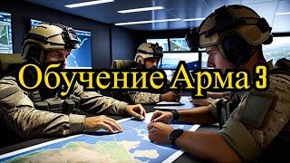 Arma 3 - Обучение и подготовка к мультиплееру | NegifisPlay