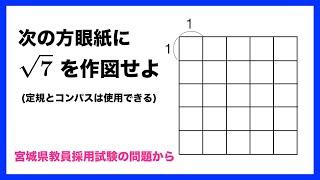 ルート7を作図せよ  Draw the square root of 7 on the Grid.