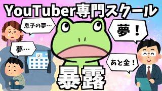 そろそろ時効だと思うのでYouTuber専門スクールの講師をクビになった話を暴露します