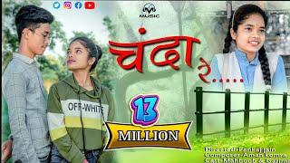 CHANDA RE ll SINGAR NITIN DUBY ll NEW CG SONG ll  https://youtu.be/sejUosMv0fM    HMARA NEW VIDEO