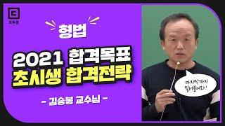 2021년 합격을 목표로 하는 경찰 초시생 합격전략 | 경찰 공부법 김승봉 | 모두경