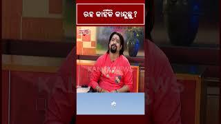 ରହ…କାହିଁକି କାନ୍ଦୁଛୁ? | Kanha Swain | Newsroom Interview | Kanak News Shorts