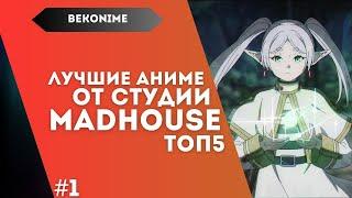 ТОП 5 ЛУЧШИХ АНИМЕ ОТ СТУДИИ MADHOUSE