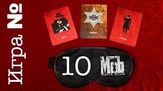 Игра мафия. В Одесском клубе The Mob. Победа мафии