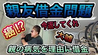 【借金問題】(後編)親の病気を理由に金を借りる親友、全てが嘘だった