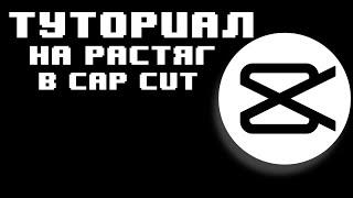 ? КАК СДЕЛАТЬ РАСТЯГ В КАП КУТ ? cap cut