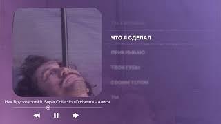 Ник Брусковский – Алиса - Liryc Video – 04