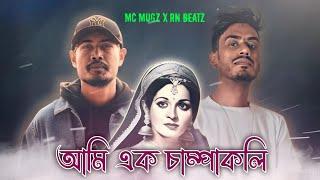 Ami Ek Champakoli x Kon Se Para | prod. by @RNbeatz | Music Video 2024