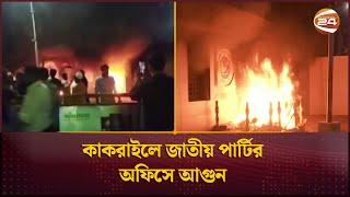 কাকরাইলে জাতীয় পার্টির অফিসে আগুন  | Jatiya Party | Channel 24