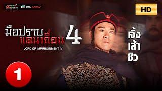 TVB หนังแอ็คชั่น | มือปราบแดนเถื่อน ภาค 4 [พากย์ไทย] EP.1 | เจิ้งเส้าชิว | TVB Thai Action | HD