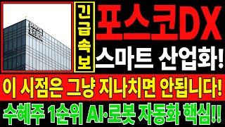 포스코DX 주가전망️이 시점은 그냥 지나치면 안됩니다! 스마트 산업화!, 수혜주 1순위 AI·로봇 자동화 핵심!!