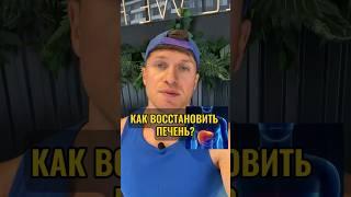 КАК ВОССТАНОВИТЬ ПЕЧЕНЬ? ️ Все ссылки для связи и записи на консультацию в описании канала