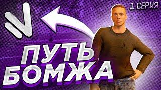 ПУТЬ БОМЖА НА НАМАЛЬСК РП #1 - КАК НАЧАТЬ ИГРАТЬ НА НАМАЛЬСКЕ?