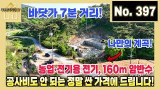 바닷가 7분 거리! 나만의 계곡! 농업용, 가정용 전기, 160m 암반수! 토목공사 허가 받은 시설 완벽한 토지! 허가비용과 공사비도 안 되는 싼 가격의 토지  [부동산직거래TV]