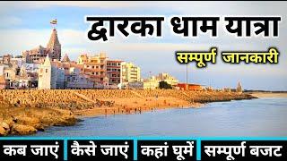 द्वारका धाम | Dwarka Dham Yatra | Dwarka Darshan | Dwarka Yatra Guide | Dwarkadhish Temple Gujarat