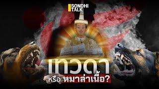 เทวดา หรือ หมาล่าเนื้อ? : Sondhitalk (ผู้เฒ่าเล่าเรื่อง) EP.264