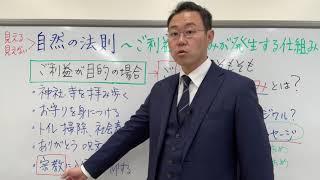 私たちの人生にご利益・苦しみが発生する仕組みとは？〜自然の法則