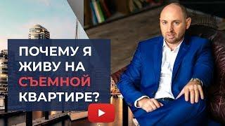 Что выгоднее: купить квартиру или снимать и вложить деньги? Финансовые стратегии