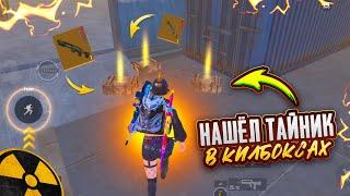 НАШЁЛ ТАЙНИК в КИЛБОКСАХШТУРМ 7 КАРТА в METRO ROYAL | PUBG MOBILE️‍🩹