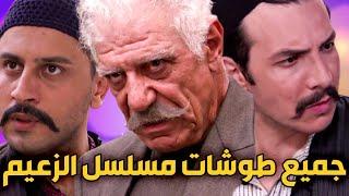 جميع الطوشات و العركات من مسلسل الزعيم   ساعة كاملة من المتعة