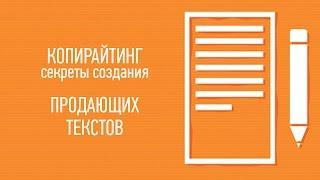 Копирайтинг: секреты создания продающих текстов