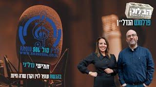 תקציר - הבלוק פרלמנט הנדל"ן