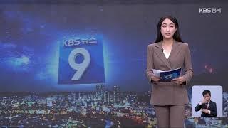 [LIVE] KBS 충북 뉴스9 라이브ㅣ2024년 6월 10일 (월)  KBS청주