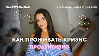 Как эффективнее проживать личный кризис