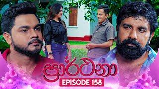 Prarthana (ප්‍රාර්ථනා) | Episode 158 | 29th October 2024