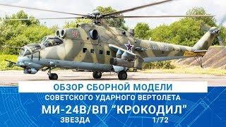 ОБЗОР СБОРНОЙ МОДЕЛИ УДАРНОГО ВЕРТОЛЕТА МИ-24В/ВП "КРОКОДИЛ" от Звезды / MADMODELS