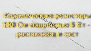 Керамические резисторы 100Ом мощностью 5Вт - распаковка и тест