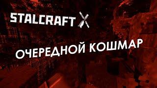 КАК ПРОЙТИ ОЧЕРЕДНОЙ КОШМАР 3 ЭТАП | STALCRAFT X