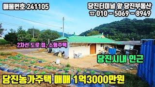 매물번호 241105 / 당진시내 인근 접근성 좋은 당진농가주택 매매 / 당진부동산 #당진농가주택#당진농가주택매매#당진부동산