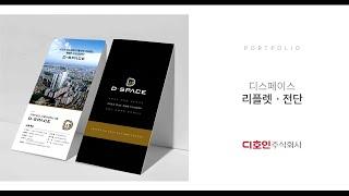 디스페이스 리플렛 / Knowledge Industry Center Leaflet Design Portfolio