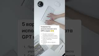 Chat GPT в науке. 5 использований. #наука #chatgpt #этика #научнаястатья #академическоеписьмо