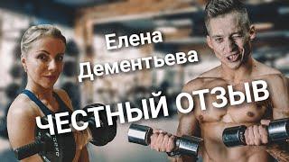 Честный отзыв / Елена Дементьева