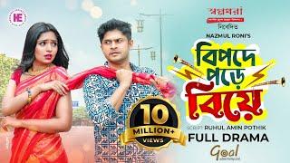 Bipode Pore Biye | Bangla Natok | Niloy Alamgir | Jannatul Sumaiya Heme | Bangla New Natok 2022