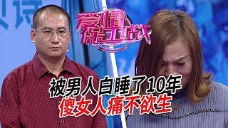 傻女人被白白睡了10年，一分錢也沒拿到，發現真相後痛不欲生【愛情保衛戰】情感特輯